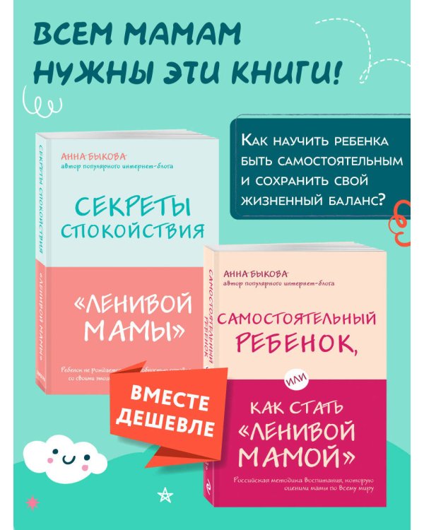 Секреты спокойствия "ленивой мамы"+Самостоятельный ребенок, или Как стать "ленивой мамой" (комплект) (ИК)