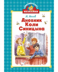 Дневник Коли Синицына