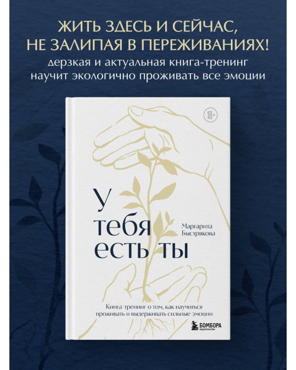 У тебя есть ты. Книга-тренинг о том, как научиться проживать и выдерживать сильные эмоции (2ое издание. Исправленное. Дополненное)