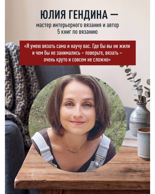 Дополнительное изображение книги «Самый нескучный плед. Мозаичное вязание крючком. Практическое пособие и уникальная коллекция авторских узоров (2-е издание, дополненное)»