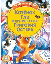 Котенок Гав и другие сказки Григория Остера