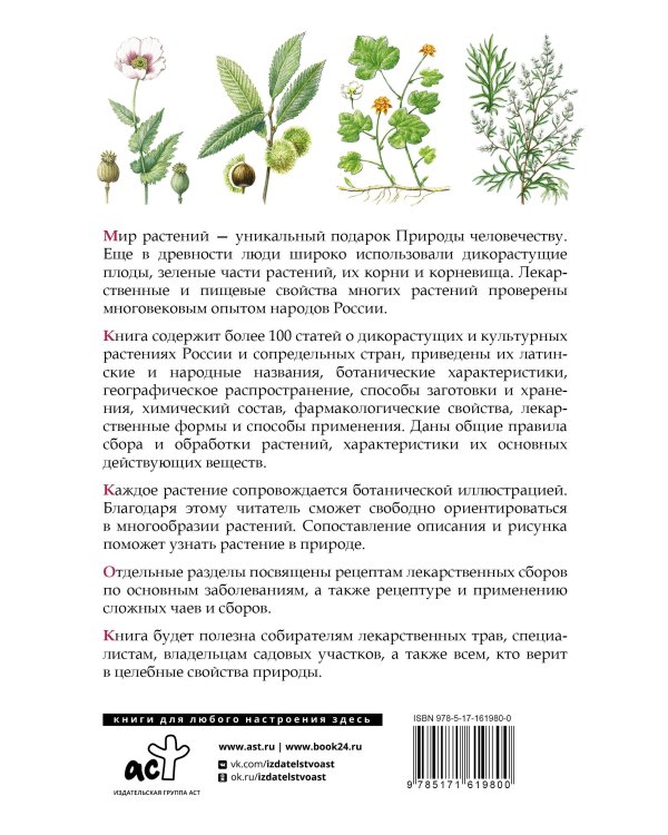 Травник. Лекарственные растения от А до Я