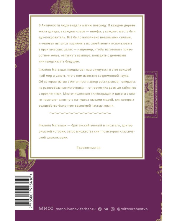 Древняя магия. От драконов и оборотней до зелий и защиты от темных сил