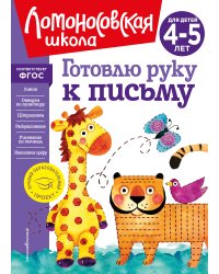 Готовлю руку к письму: для детей 4-5 лет (новое оформление)