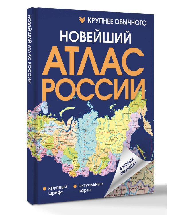 Новейший атлас России. (Крупнее обычного) Т