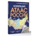 Новейший атлас России. (Крупнее обычного) Т