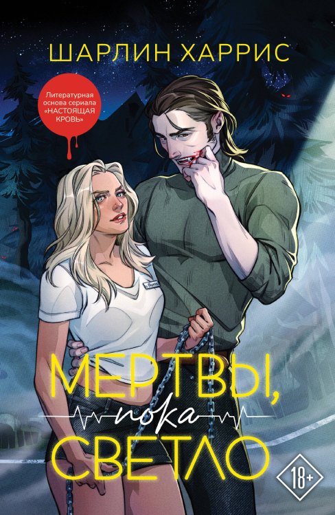 Мертвы, пока светло Мертвы, пока светло