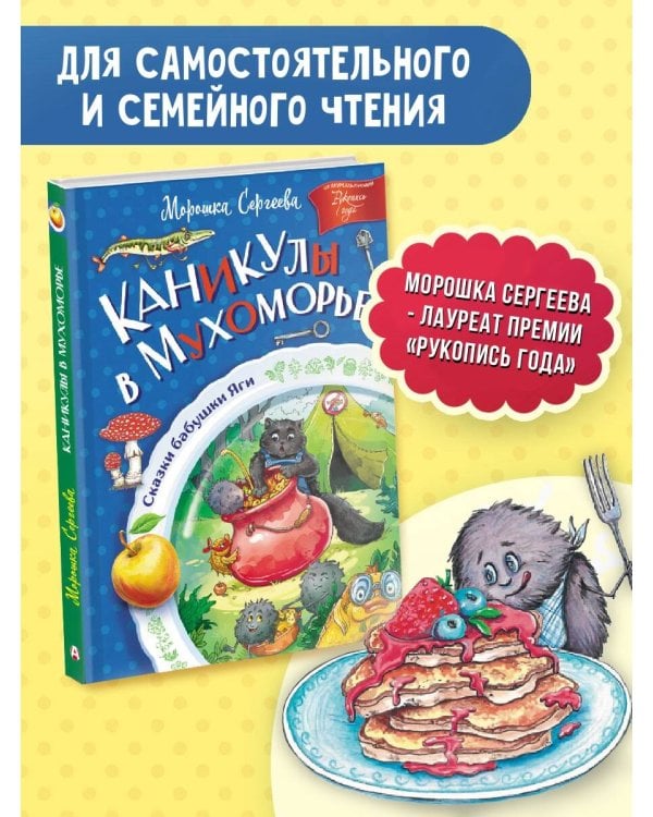 Каникулы в Мухоморье