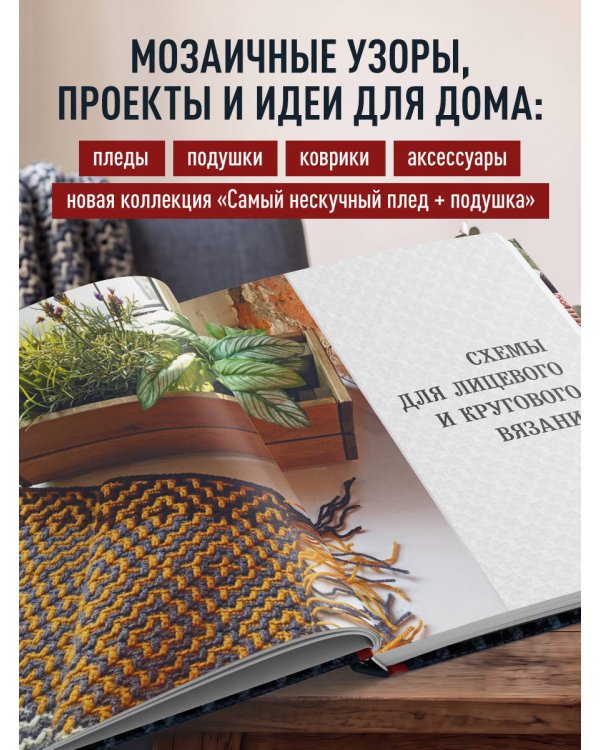 Дополнительное изображение книги «Самый нескучный плед. Мозаичное вязание крючком. Практическое пособие и уникальная коллекция авторских узоров (2-е издание, дополненное)»