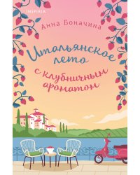 Итальянское лето с клубничным ароматом