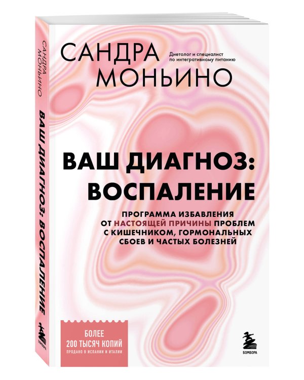Ваш диагноз: воспаление. Программа избавления от настоящей причины проблем с кишечником, гормональных сбоев и частых болезней