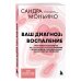 Ваш диагноз: воспаление. Программа избавления от настоящей причины проблем с кишечником, гормональных сбоев и частых болезней