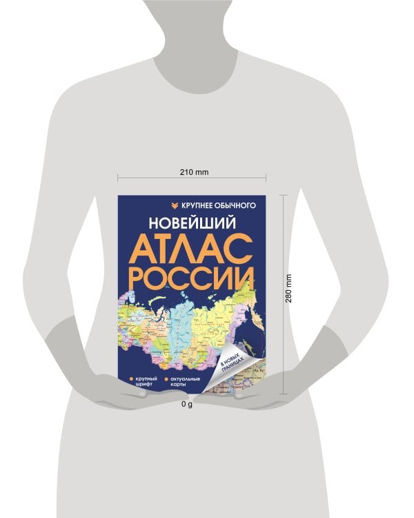 Новейший атлас России. (Крупнее обычного) Т