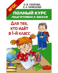 Полный курс подготовки к школе. Для тех, кто идёт в 1-й класс