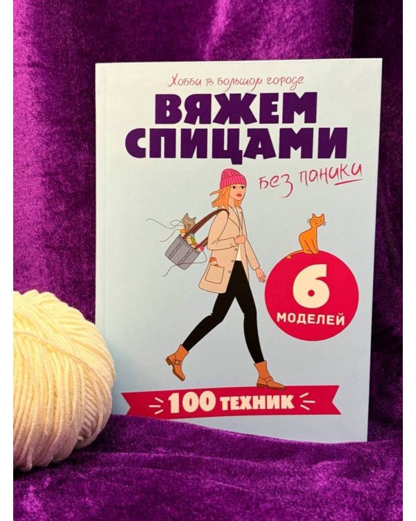 Дополнительное изображение книги «Вяжем спицами без паники. 100+ техник и 6 моделей»