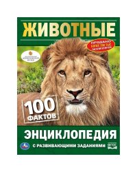 "УМКА". ЖИВОТНЫЕ (ЭНЦИКЛОПЕДИЯ А5). ТВЕРДЫЙ ПЕРЕПЛЕТ. БУМАГА ОФСЕТНАЯ, ОБЪЕМ: 48 СТР. в кор.22шт