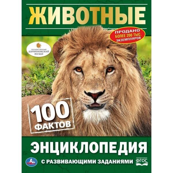 "УМКА". ЖИВОТНЫЕ (ЭНЦИКЛОПЕДИЯ А5). ТВЕРДЫЙ ПЕРЕПЛЕТ. БУМАГА ОФСЕТНАЯ, ОБЪЕМ: 48 СТР. в кор.22шт