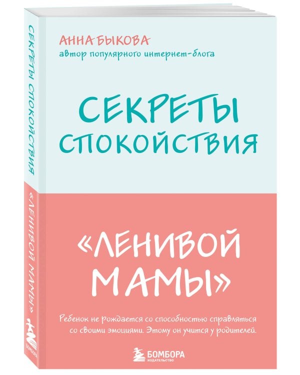 Секреты спокойствия "ленивой мамы"+Самостоятельный ребенок, или Как стать "ленивой мамой" (комплект) (ИК)