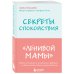 Секреты спокойствия "ленивой мамы"+Самостоятельный ребенок, или Как стать "ленивой мамой" (комплект) (ИК)