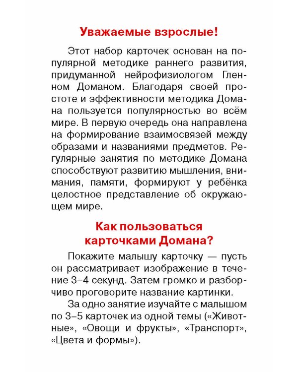 Развивающие карточки Домана. 0-3 лет
