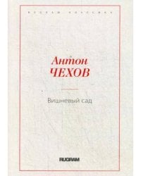 Вишневый сад