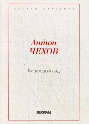 Вишневый сад