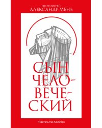 Сын Человеческий