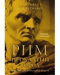 Рим, проклятый город. Юлий Цезарь приходит к власти