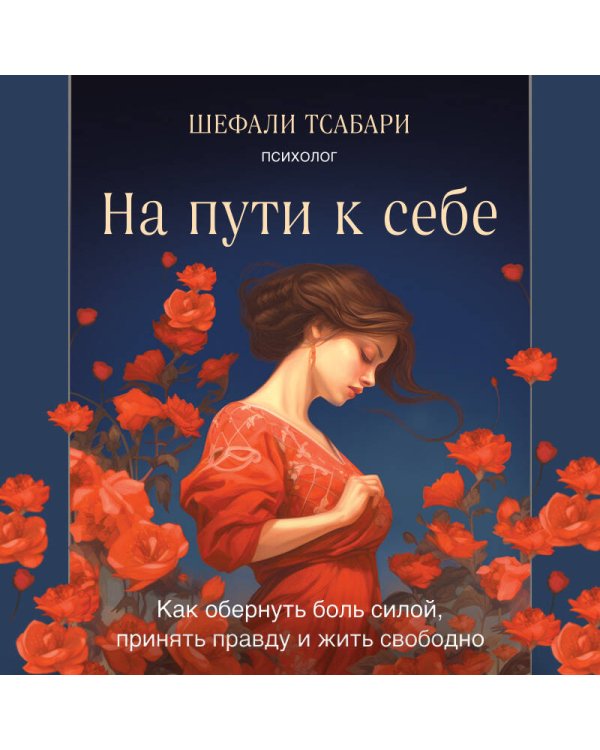 На пути к себе. Как обернуть боль силой, принять правду и жить свободно
