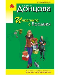 Инкогнито с Бродвея