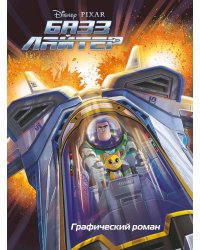 Базз Лайтер. Графический роман