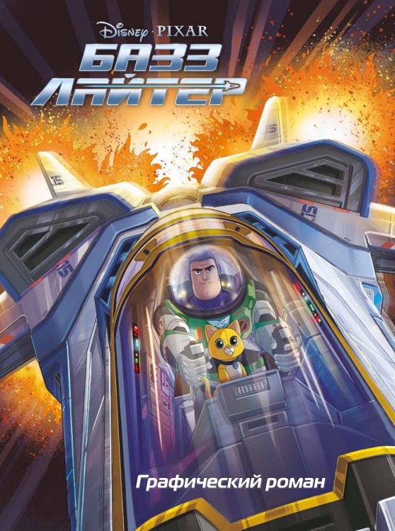 Disney. Детские графические романы Базз Лайтер. Графический роман