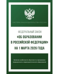 Федеральный закон "Об образовании в Российской Федерации" на 1 марта 2026 года
