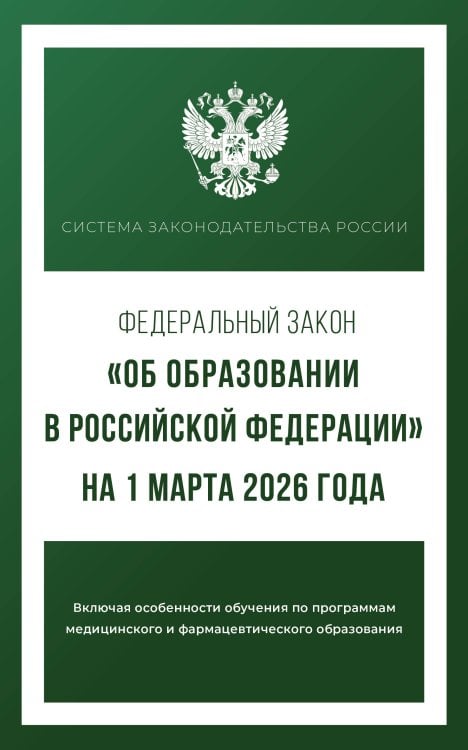 Федеральный закон "Об образовании в Российской Федерации" на 1 марта 2026 года