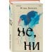 Комплект из трех книг: Почти два килограмма слов + Не, ни + Узоры на обоях Комплект из трех книг: Почти два килограмма слов + Не, ни + Узоры на обоях