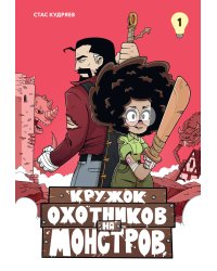 Кружок охотников на монстров. Том 1