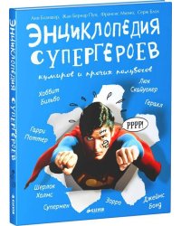 Энциклопедия супергероев