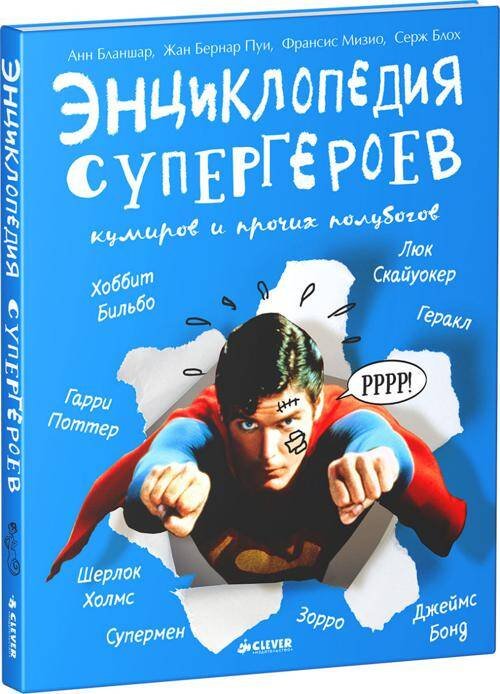 Обложка книги «Энциклопедия супергероев», ISBN 9785919825661