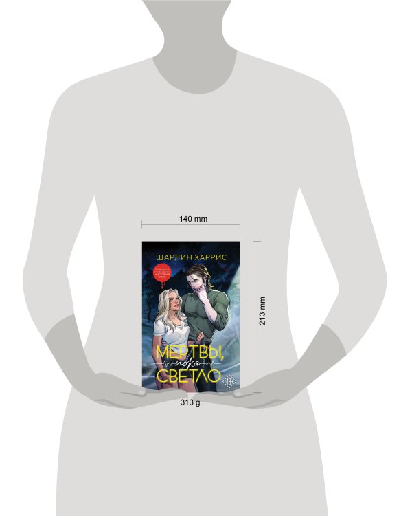 Мертвы, пока светло