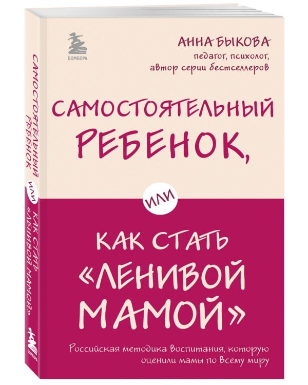 Секреты спокойствия "ленивой мамы"+Самостоятельный ребенок, или Как стать "ленивой мамой" (комплект) (ИК)