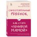 Секреты спокойствия "ленивой мамы"+Самостоятельный ребенок, или Как стать "ленивой мамой" (комплект) (ИК)