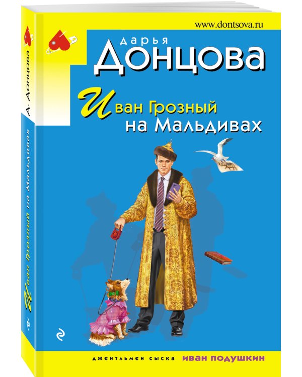 Иван Грозный на Мальдивах