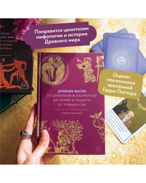 Древняя магия. От драконов и оборотней до зелий и защиты от темных сил