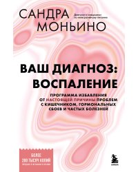 Ваш диагноз: воспаление. Программа избавления от настоящей причины проблем с кишечником, гормональных сбоев и частых болезней