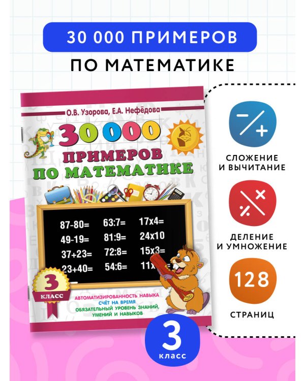 30000 примеров по математике. 3 класс