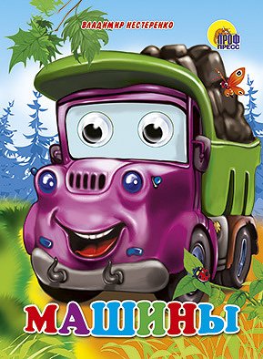 Машины