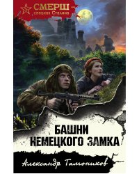 Башни немецкого замка