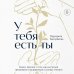 У тебя есть ты. Книга-тренинг о том, как научиться проживать и выдерживать сильные эмоции (2ое издание. Исправленное. Дополненное)