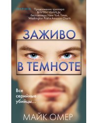 Заживо в темноте