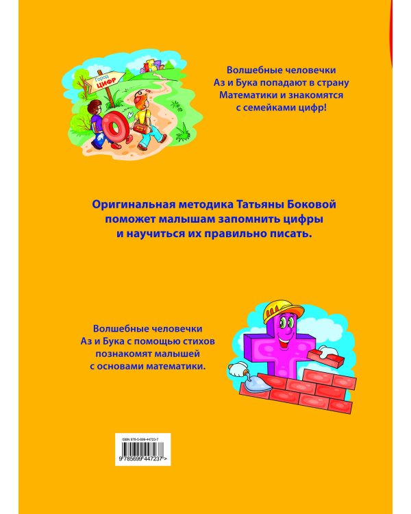 Дополнительное изображение книги «5+ Аз и Бука в стране цифр»
